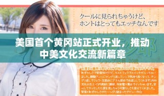 美国首个黄冈站正式开业，推动中美文化交流新篇章