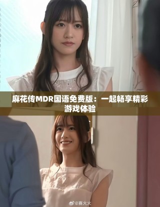麻花传MDR国语免费版：一起畅享精彩游戏体验