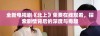 全新电视剧《北上》免费在线观看，探索剧情背后的深度与奇趣