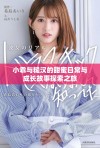 小乖与糙汉的甜蜜日常与成长故事探索之旅