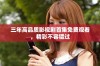 三年高品质影视剧首集免费观看，精彩不容错过
