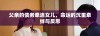父亲的债务牵连女儿，命运的沉重牵绊与反思