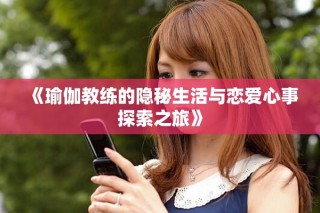 《瑜伽教练的隐秘生活与恋爱心事探索之旅》