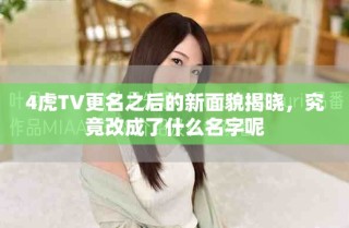 4虎TV更名之后的新面貌揭晓，究竟改成了什么名字呢