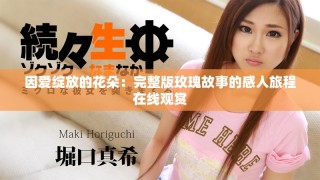 因爱绽放的花朵：完整版玫瑰故事的感人旅程在线观赏