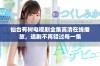 仙台有树电视剧全集高清在线播放，追剧不再错过每一集