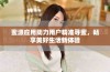 蜜源应用助力用户精准寻蜜，畅享美好生活新体验