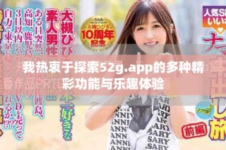我热衷于探索52g.app的多种精彩功能与乐趣体验