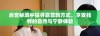 后宫秘境中探寻露营新方式，享受独特的自然与宁静体验