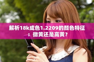 解析18k成色1.2209的颜色特征：微黄还是高黄？