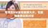 夸克在B站发布震撼大片，引发网友热议和讨论