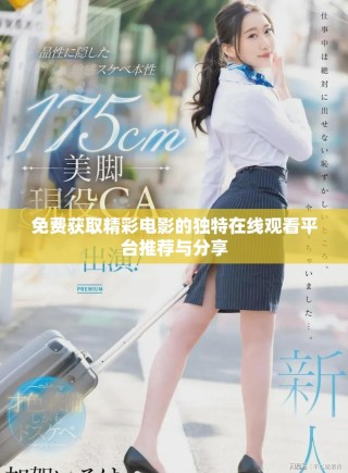 免费获取精彩电影的独特在线观看平台推荐与分享