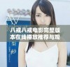 八戒八戒电影完整版本在线播放推荐与观看指南