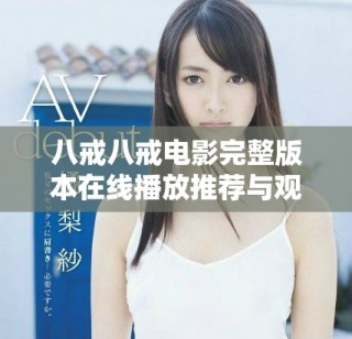八戒八戒电影完整版本在线播放推荐与观看指南