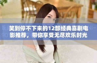 笑到停不下来的12部经典喜剧电影推荐，带你享受无尽欢乐时光