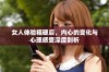 女人体验粗硬后，内心的变化与心理感受深度剖析