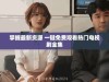 掌握最新资源 一键免费观看热门电视剧全集