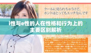 i性与e性的人在性格和行为上的主要区别解析