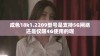 成色18k1.2209型号是支持5G网络还是仅限4G使用的呢
