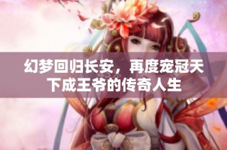 幻梦回归长安，再度宠冠天下成王爷的传奇人生
