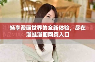 畅享漫画世界的全新体验，尽在漫蛙漫画网页入口