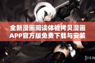 全新漫画阅读体验拷贝漫画APP官方版免费下载与安装指南
