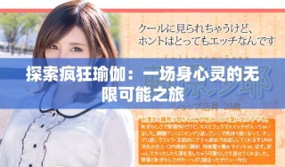 探索疯狂瑜伽：一场身心灵的无限可能之旅