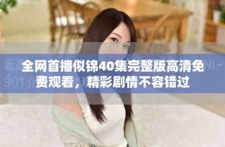 全网首播似锦40集完整版高清免费观看，精彩剧情不容错过