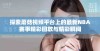 探索蘑菇视频平台上的最新NBA赛事精彩回放与精彩瞬间