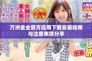 万洲金业官方应用下载安装指南与注意事项分享