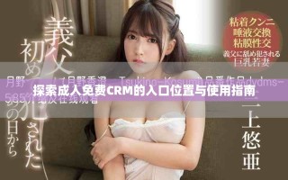 探索成人免费CRM的入口位置与使用指南