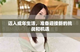 迈入成年生活，准备迎接新的挑战和机遇