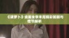 《拔萝卜》动画全季末尾精彩回顾与情节解析