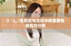 扌喿辶畐在历史与文化中的重要性探究与分析