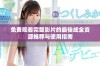免费观看完整影片的最佳成全资源推荐与使用指南