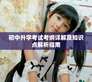 初中升学考试考纲详解及知识点解析指南