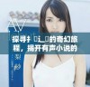 探寻扌喿辶畐的奇幻旅程，揭开有声小说的神秘面纱