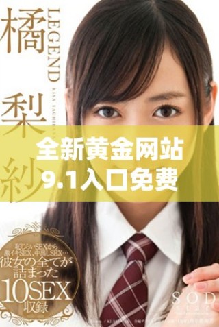 全新黄金网站9.1入口免费开放，创建属于你的投资之路