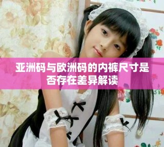 亚洲码与欧洲码的内裤尺寸是否存在差异解读