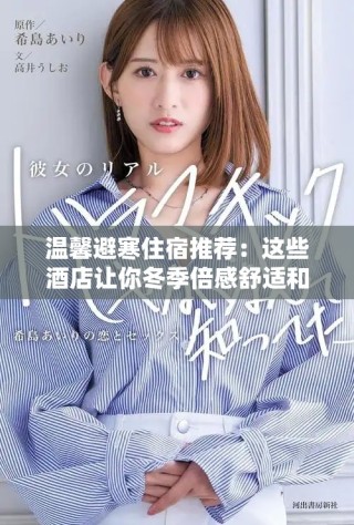 温馨避寒住宿推荐：这些酒店让你冬季倍感舒适和放松