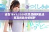 成色18k1.2209究竟是微黄色还是高黄色分析解析