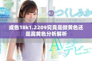 成色18k1.2209究竟是微黄色还是高黄色分析解析