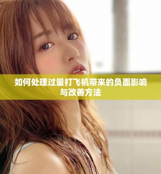 如何处理过量打飞机带来的负面影响与改善方法