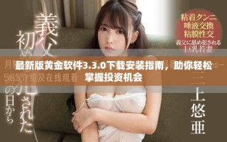 最新版黄金软件3.3.0下载安装指南，助你轻松掌握投资机会