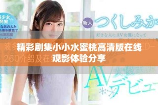 精彩剧集小小水蜜桃高清版在线观影体验分享