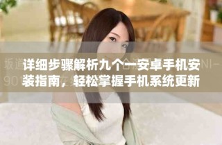 详细步骤解析九个一安卓手机安装指南，轻松掌握手机系统更新技巧