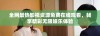全网最热影视资源免费在线观看，畅享精彩无限娱乐体验