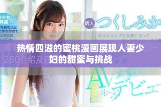 热情四溢的蜜桃漫画展现人妻少妇的甜蜜与挑战