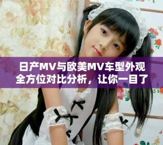 日产MV与欧美MV车型外观全方位对比分析，让你一目了然