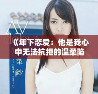 《年下恋爱：他是我心中无法抗拒的温柔陷阱》